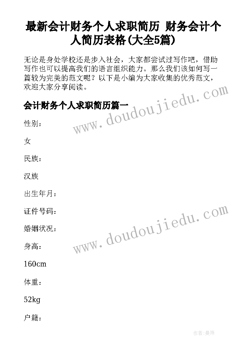 最新会计财务个人求职简历 财务会计个人简历表格(大全5篇)