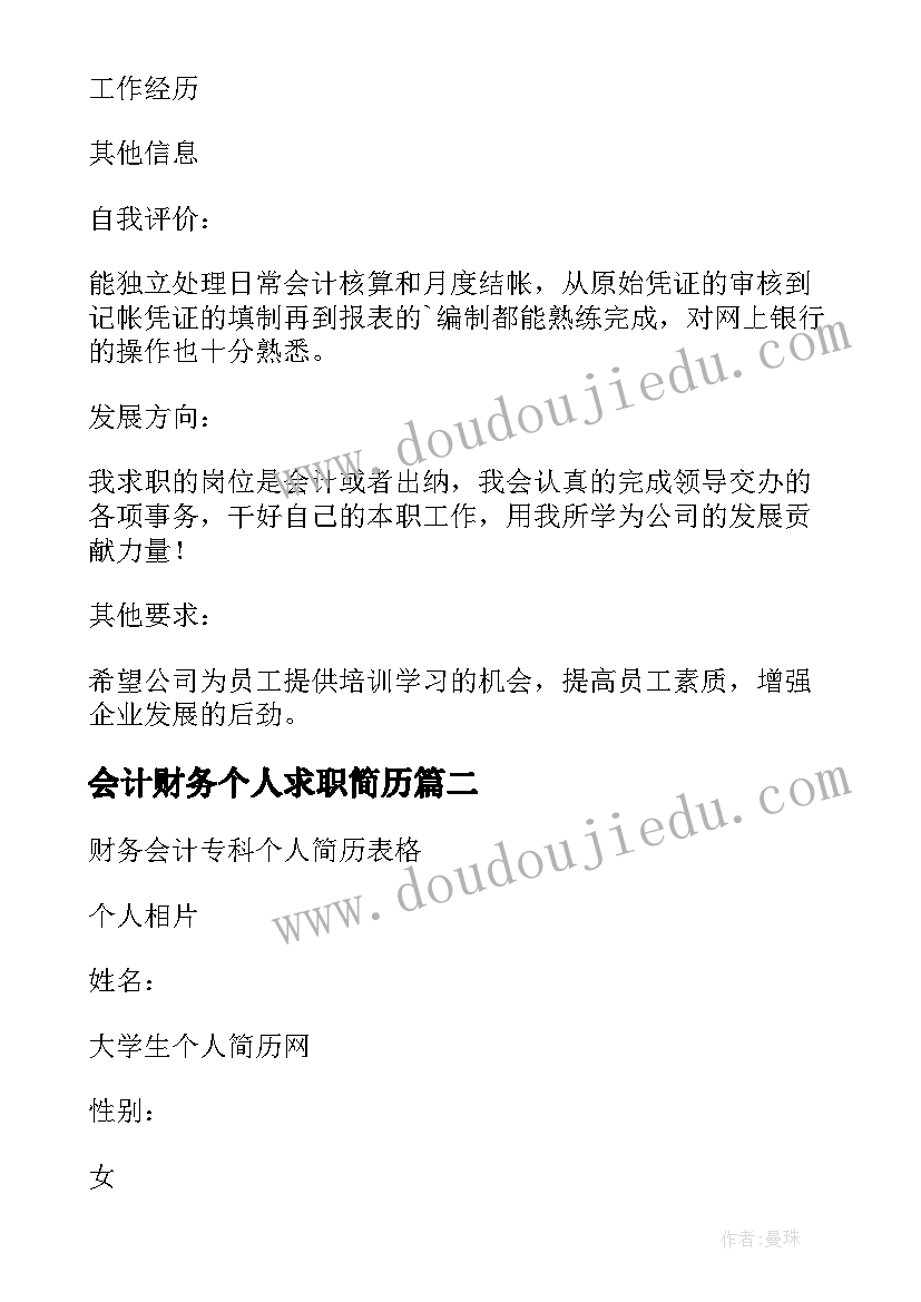 最新会计财务个人求职简历 财务会计个人简历表格(大全5篇)