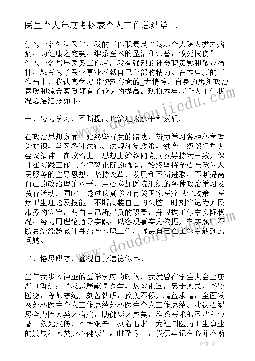 医生个人年度考核表个人工作总结 年终医生考核个人述职报告(汇总5篇)