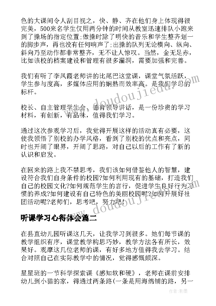 听课学习心得体会(精选5篇)