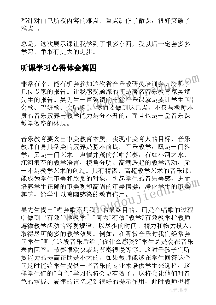 听课学习心得体会(精选5篇)