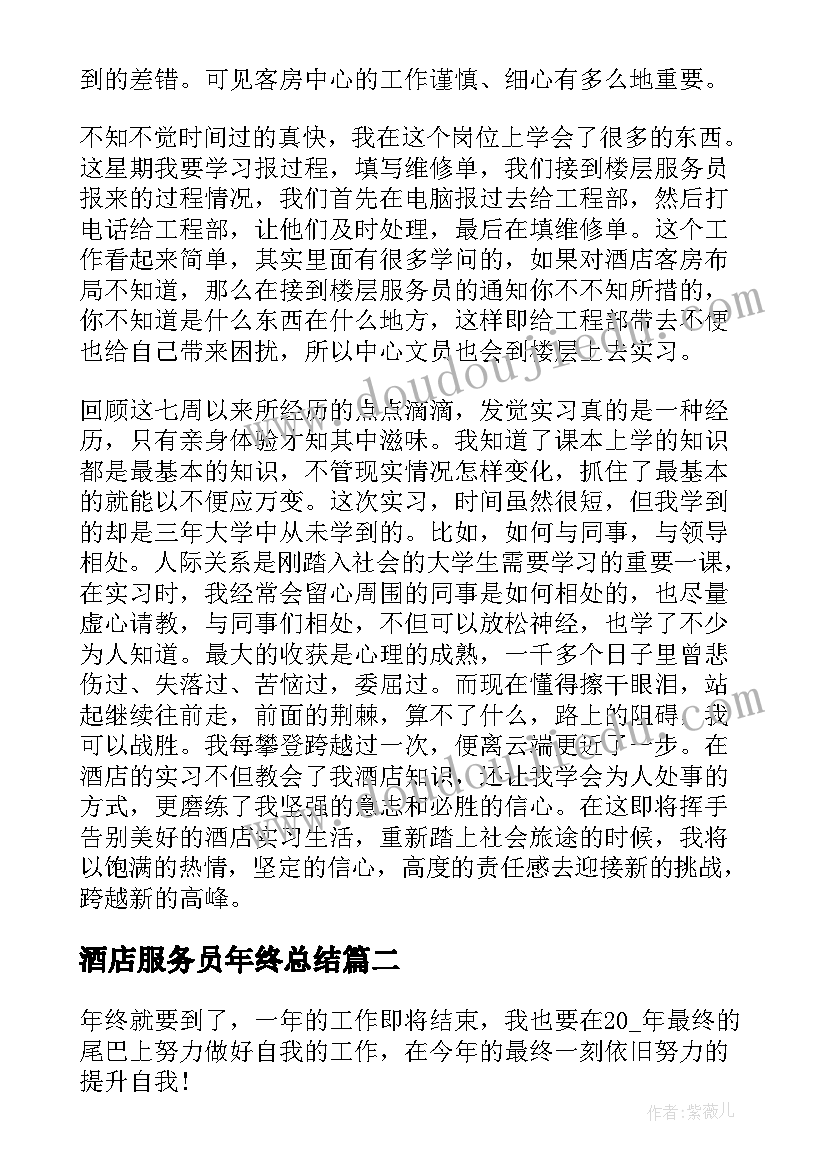 2023年酒店服务员年终总结(通用9篇)