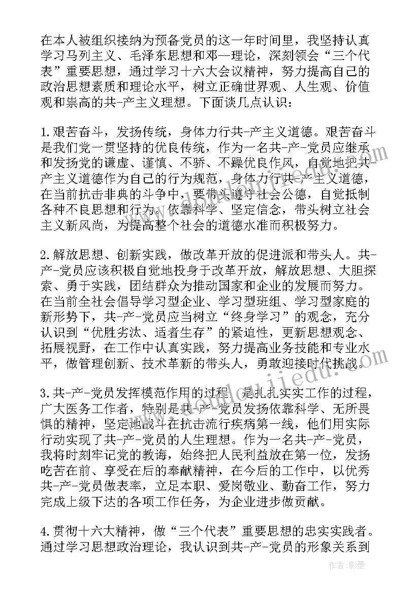 2023年在职医生的入党申请书 在职医生入党申请书(优质5篇)