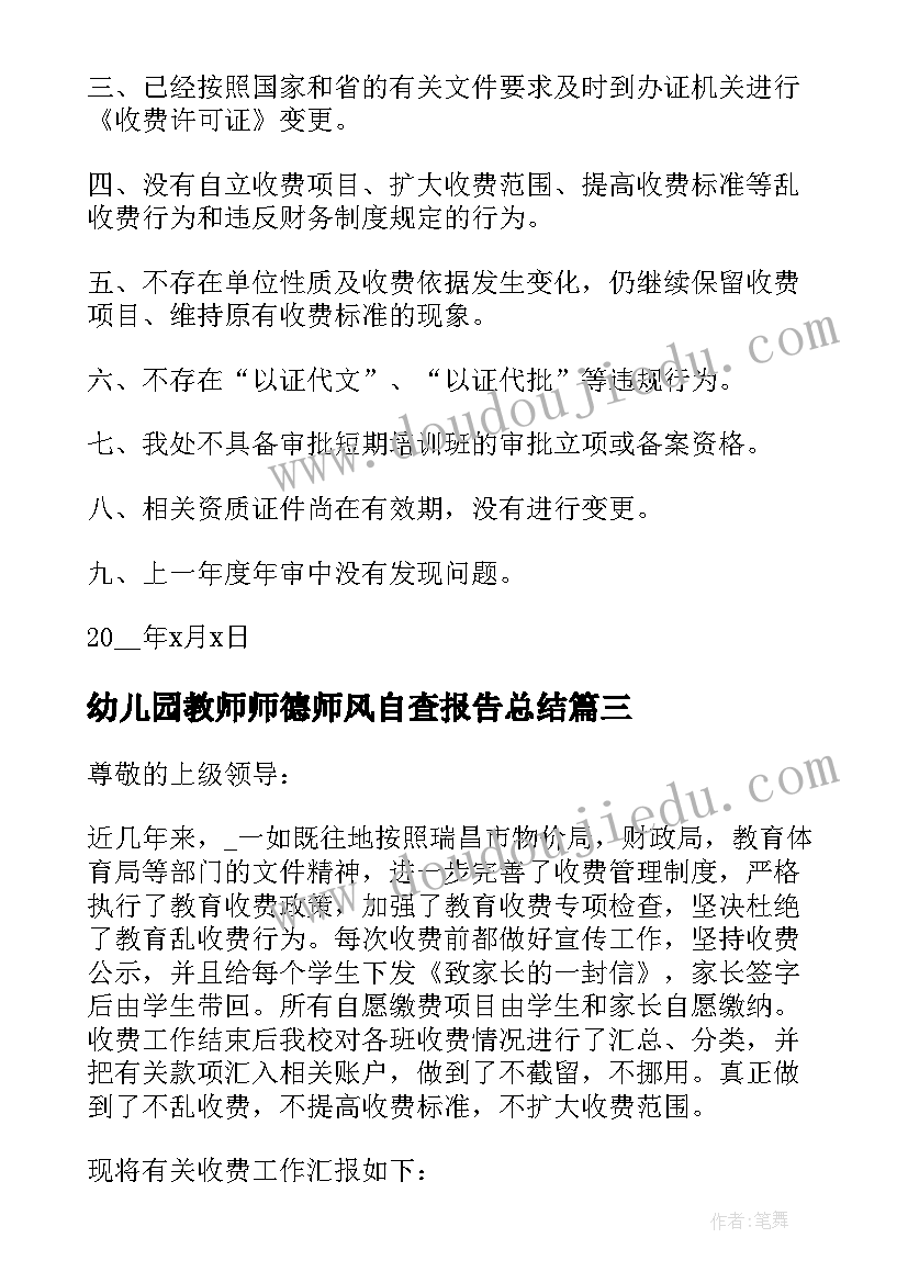 幼儿园教师师德师风自查报告总结 幼儿园年检自查总结报告(实用5篇)