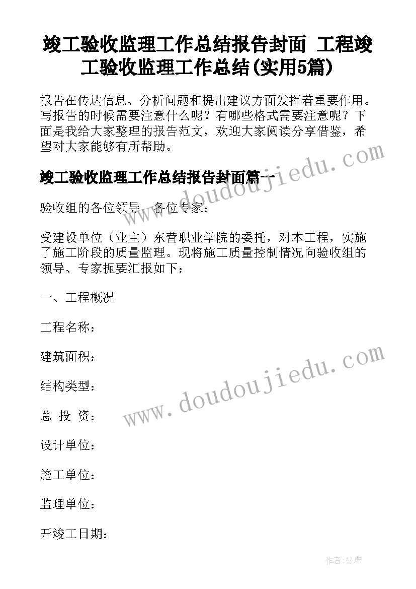 竣工验收监理工作总结报告封面 工程竣工验收监理工作总结(实用5篇)