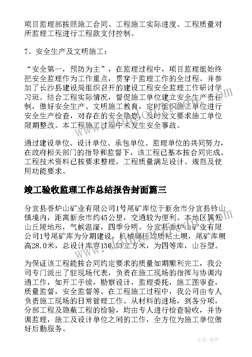 竣工验收监理工作总结报告封面 工程竣工验收监理工作总结(实用5篇)