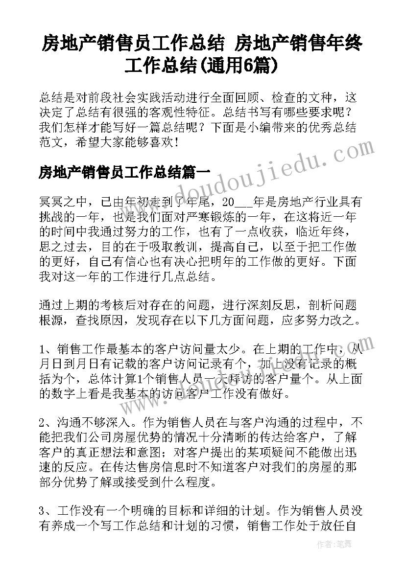 房地产销售员工作总结 房地产销售年终工作总结(通用6篇)