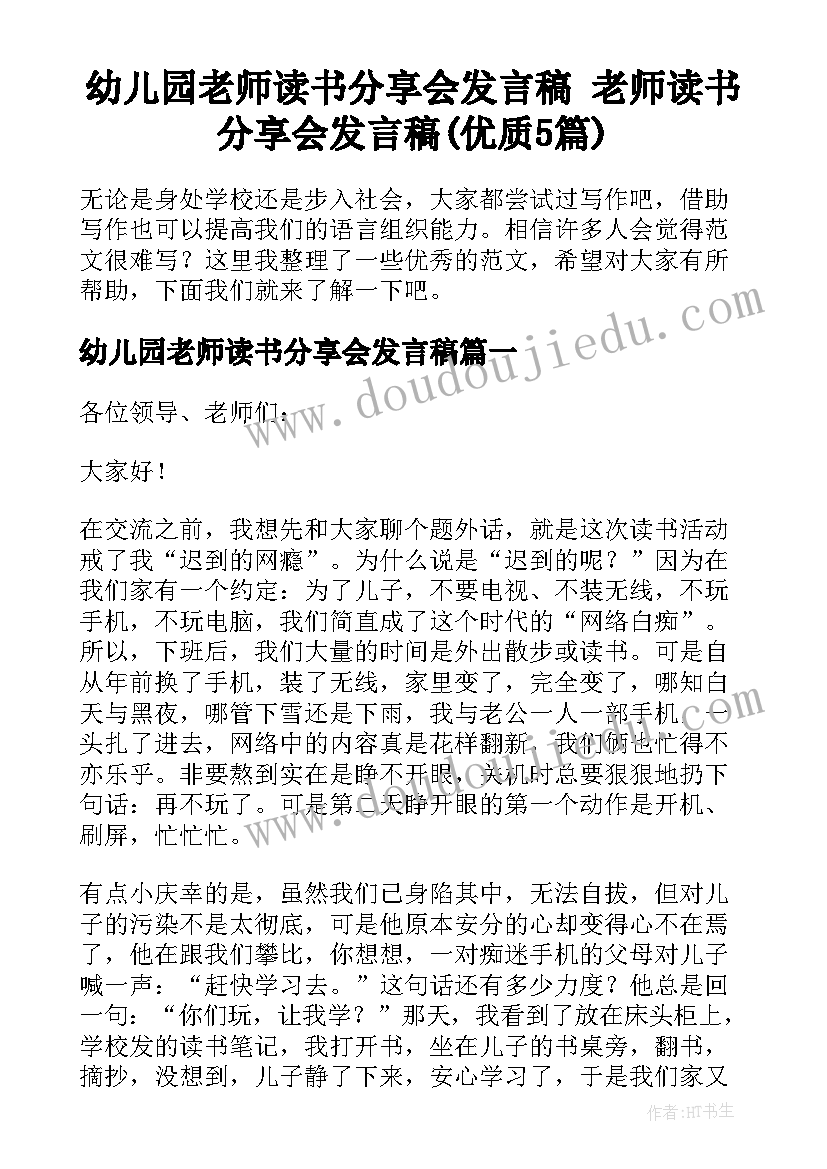 幼儿园老师读书分享会发言稿 老师读书分享会发言稿(优质5篇)