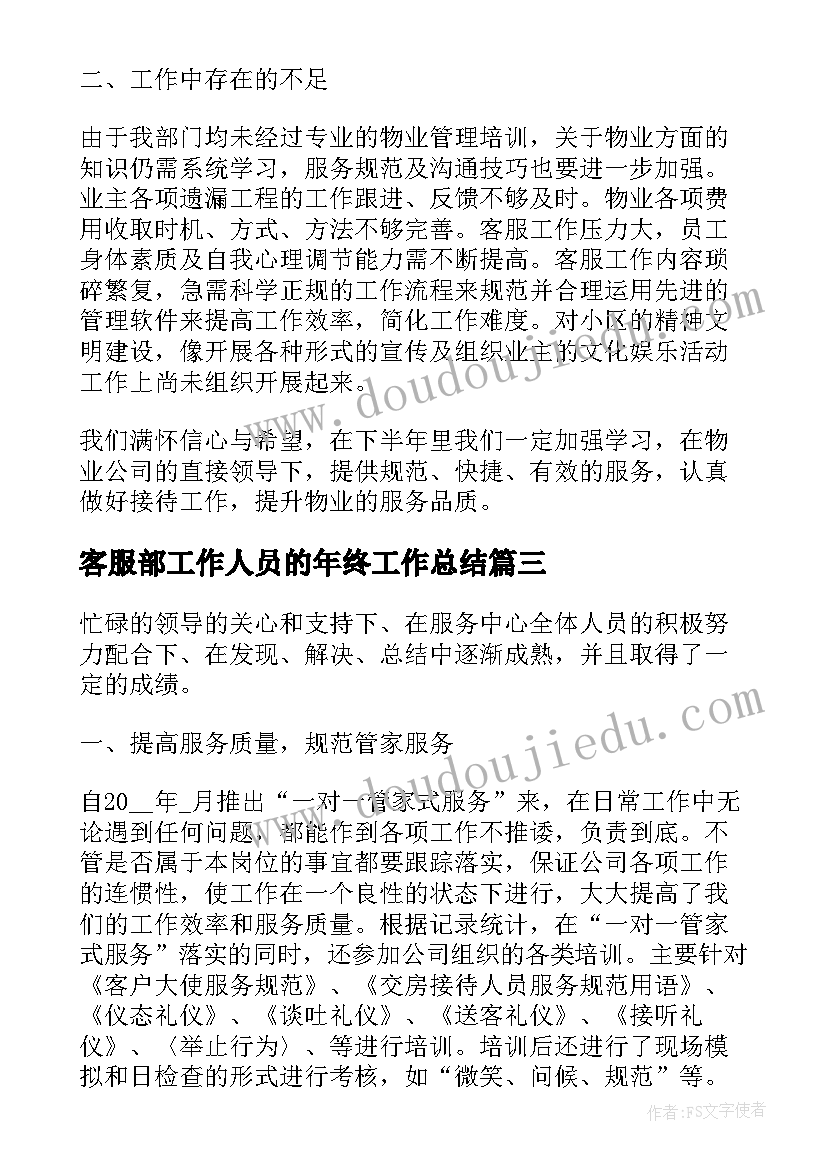 最新客服部工作人员的年终工作总结(精选9篇)