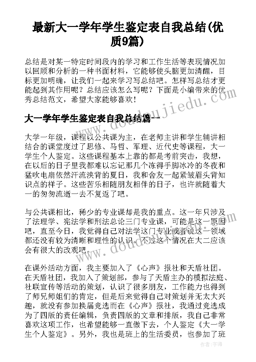 最新大一学年学生鉴定表自我总结(优质9篇)