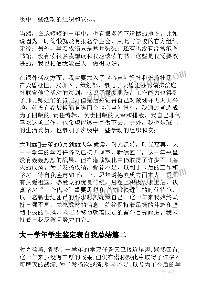 最新大一学年学生鉴定表自我总结(优质9篇)