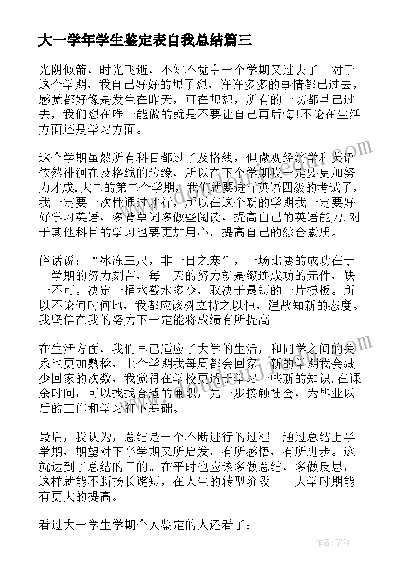 最新大一学年学生鉴定表自我总结(优质9篇)