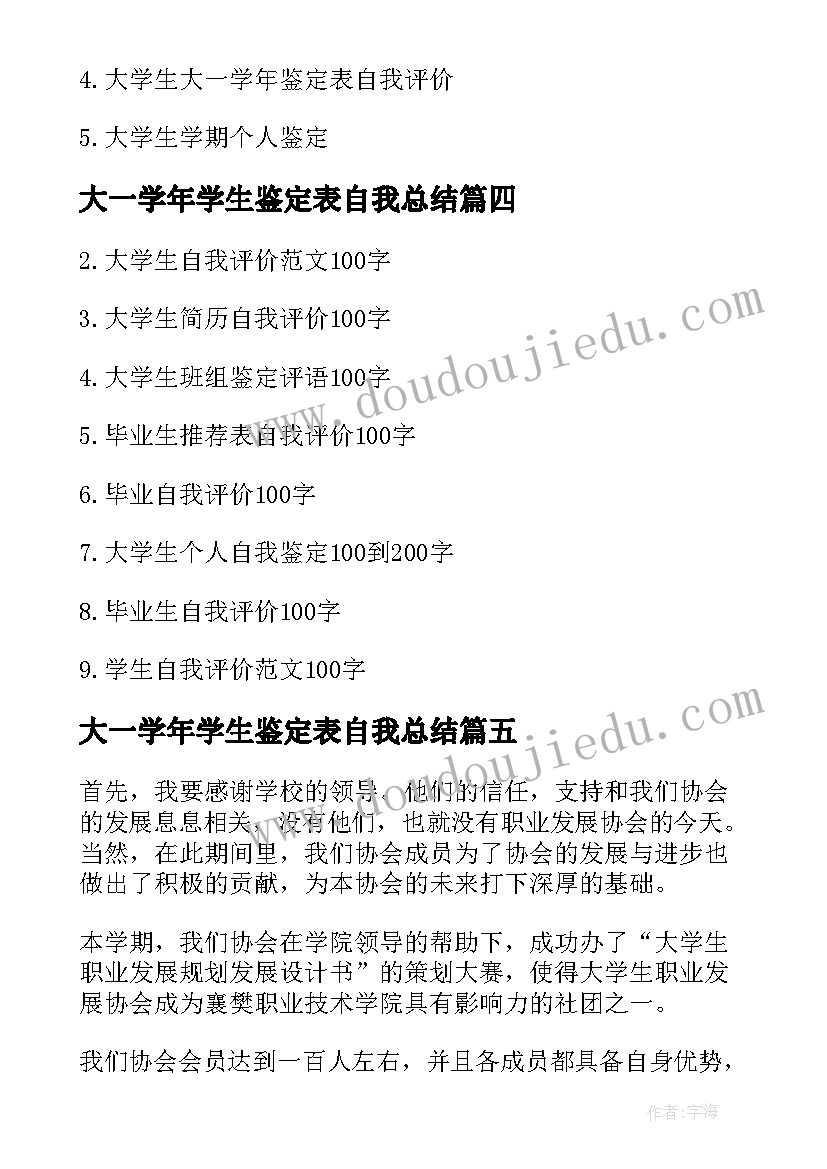 最新大一学年学生鉴定表自我总结(优质9篇)