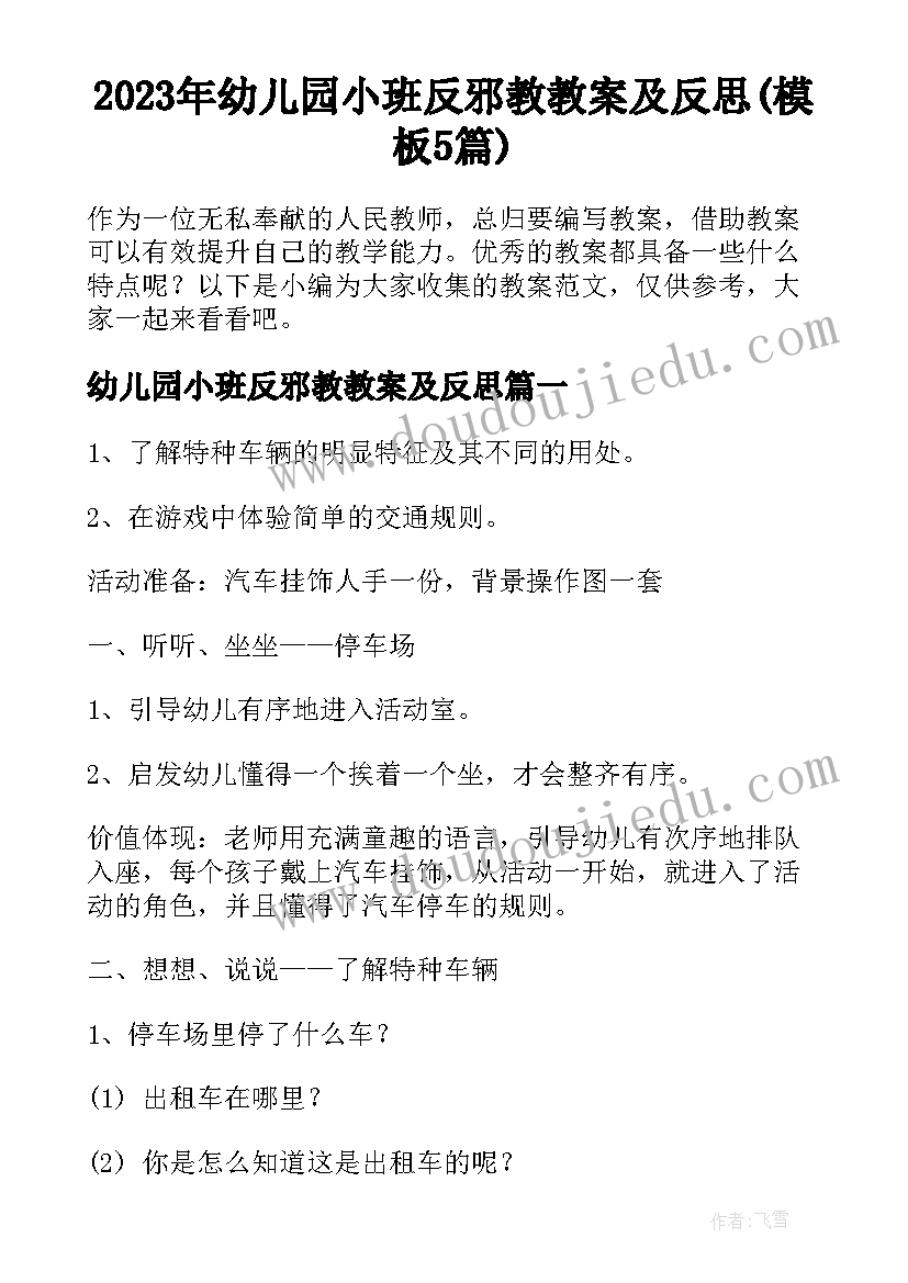 2023年幼儿园小班反邪教教案及反思(模板5篇)