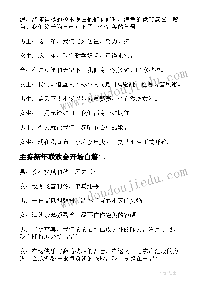 主持新年联欢会开场白 小学生欢度新年元旦联欢晚会主持稿(精选5篇)