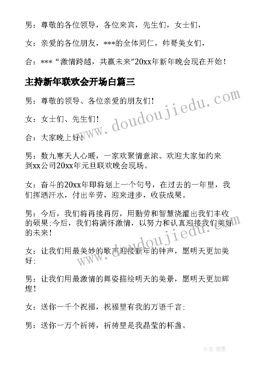 主持新年联欢会开场白 小学生欢度新年元旦联欢晚会主持稿(精选5篇)