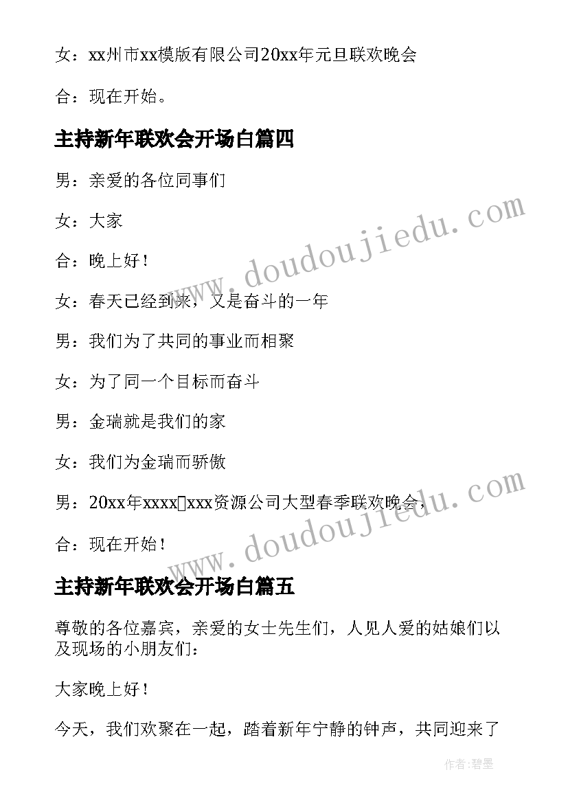 主持新年联欢会开场白 小学生欢度新年元旦联欢晚会主持稿(精选5篇)