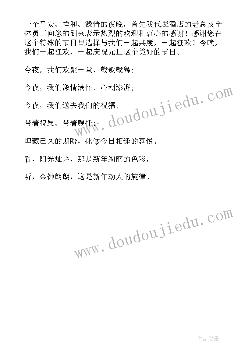 主持新年联欢会开场白 小学生欢度新年元旦联欢晚会主持稿(精选5篇)