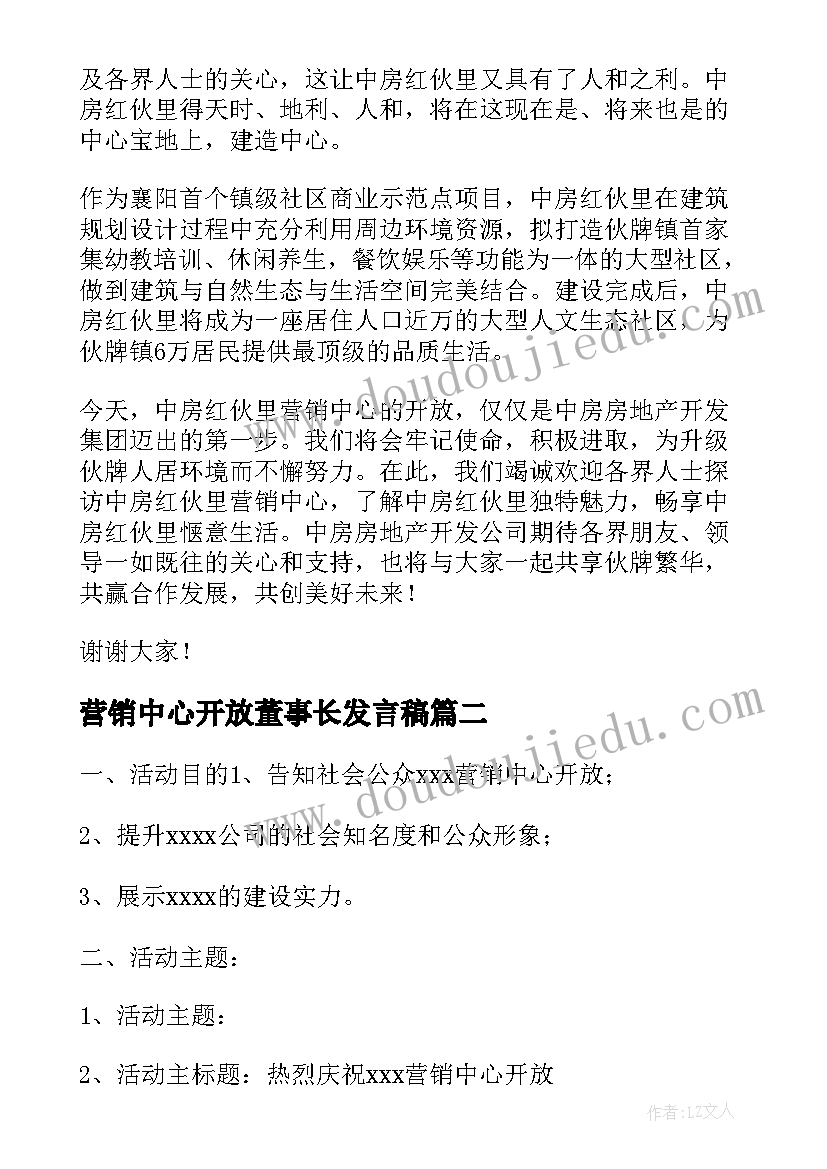 最新营销中心开放董事长发言稿 营销中心开放发言稿(汇总5篇)