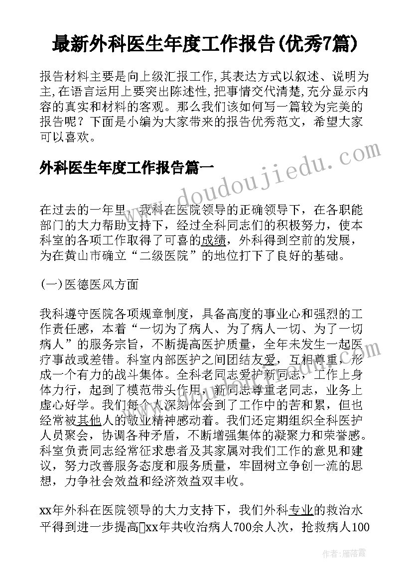 最新外科医生年度工作报告(优秀7篇)