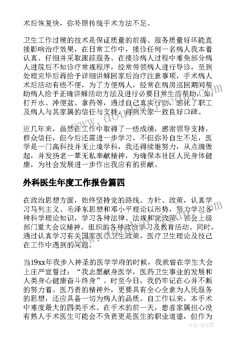 最新外科医生年度工作报告(优秀7篇)