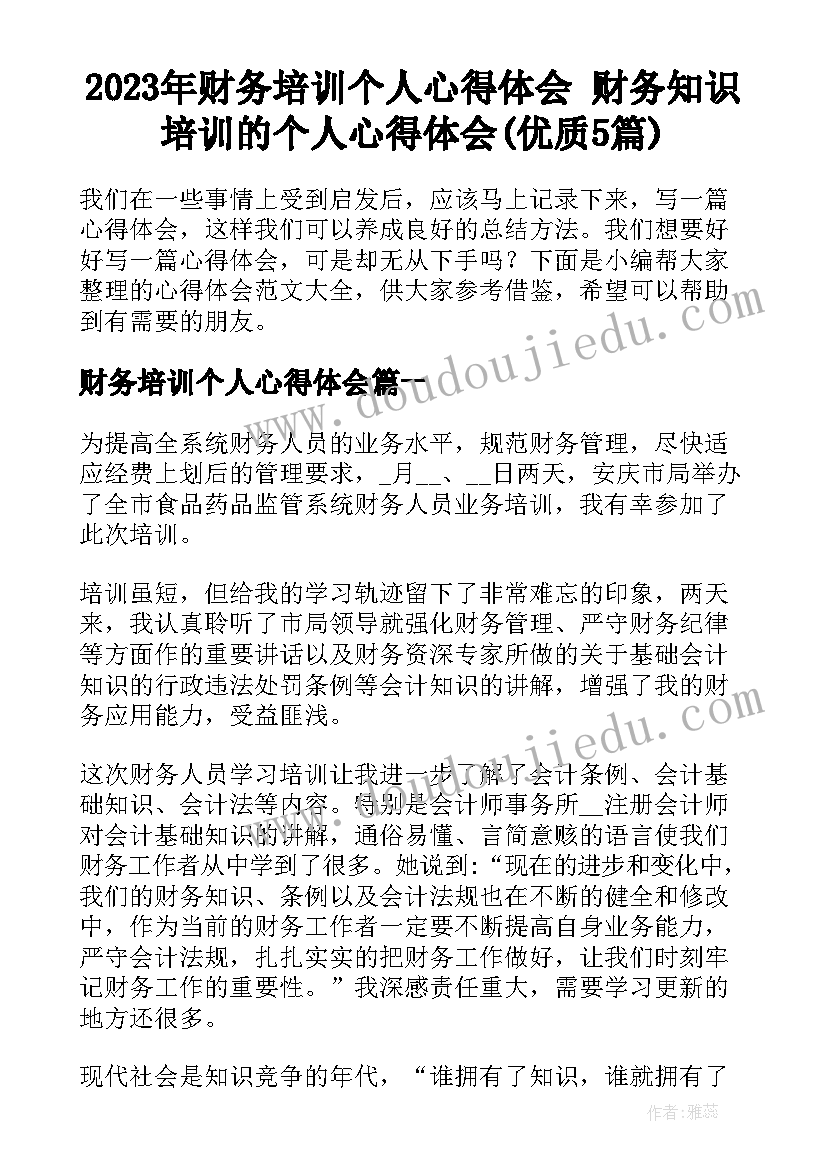 2023年财务培训个人心得体会 财务知识培训的个人心得体会(优质5篇)