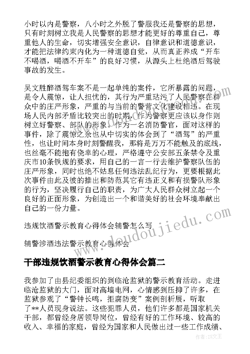 2023年干部违规饮酒警示教育心得体会(模板5篇)