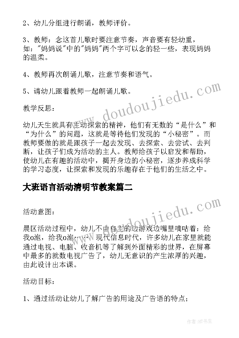 2023年大班语言活动清明节教案(精选6篇)