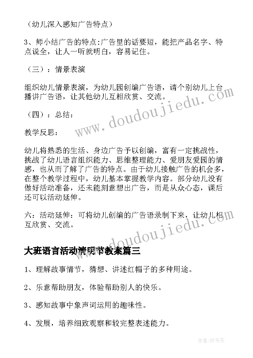 2023年大班语言活动清明节教案(精选6篇)