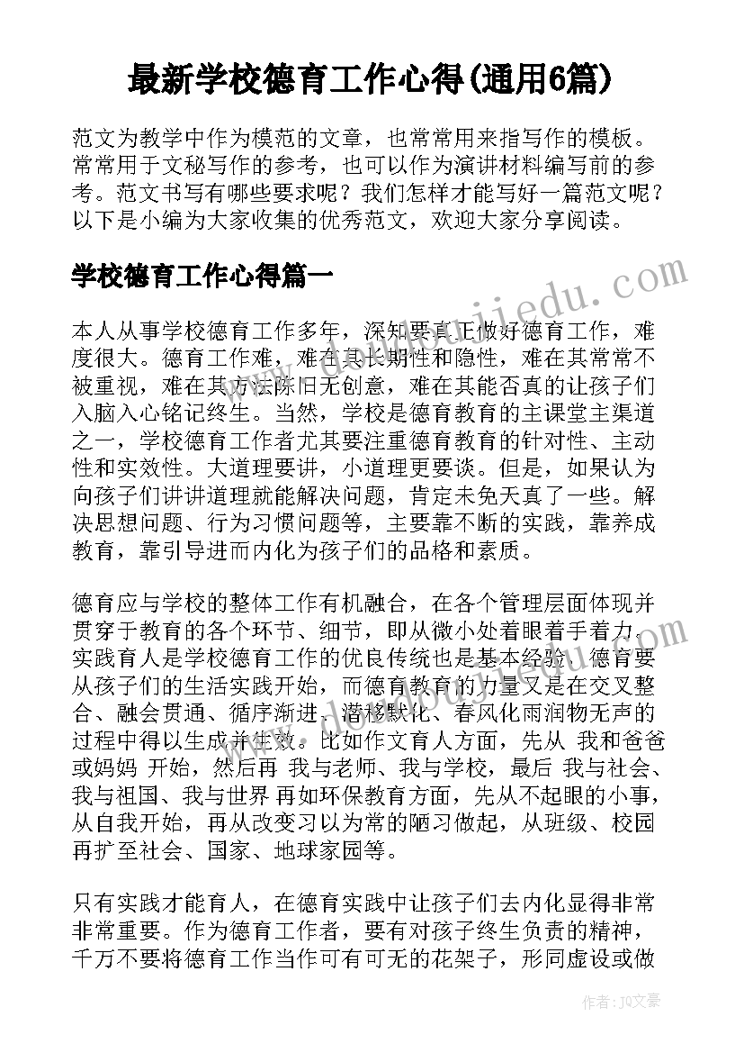 最新学校德育工作心得(通用6篇)