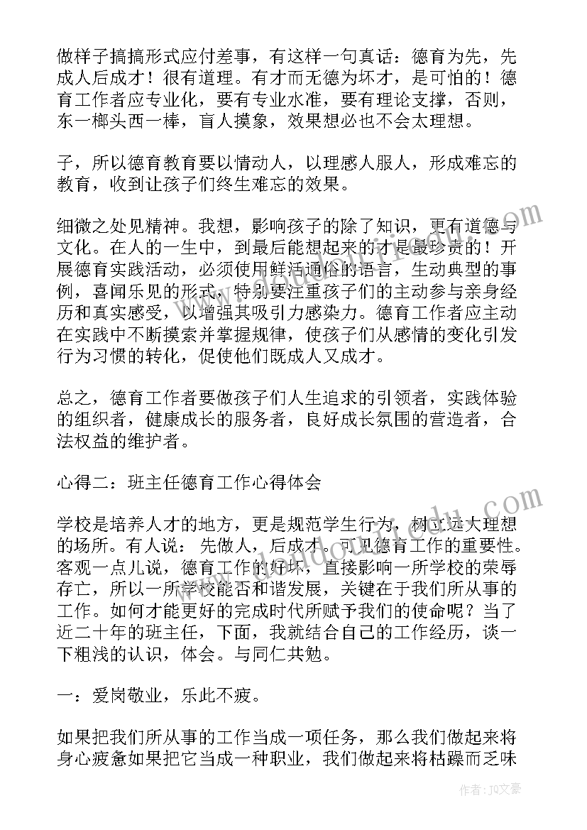 最新学校德育工作心得(通用6篇)