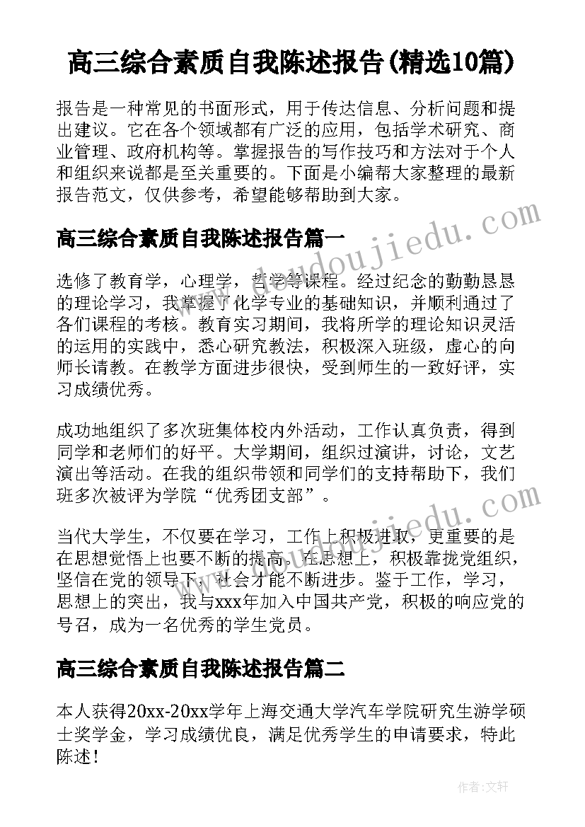 高三综合素质自我陈述报告(精选10篇)