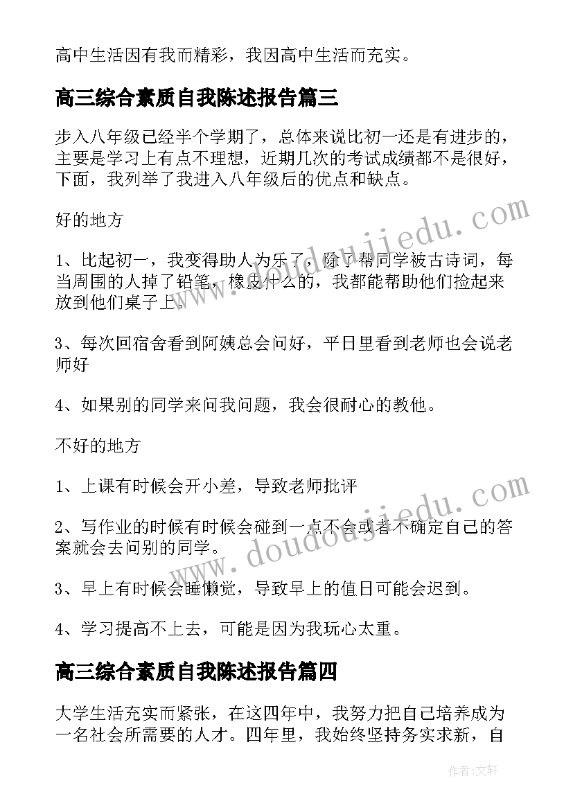 高三综合素质自我陈述报告(精选10篇)