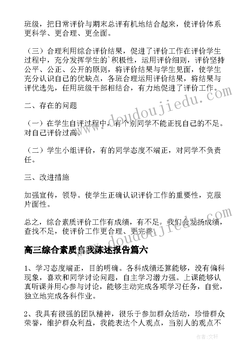 高三综合素质自我陈述报告(精选10篇)