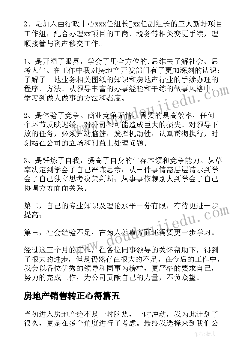 2023年房地产销售转正心得(通用5篇)