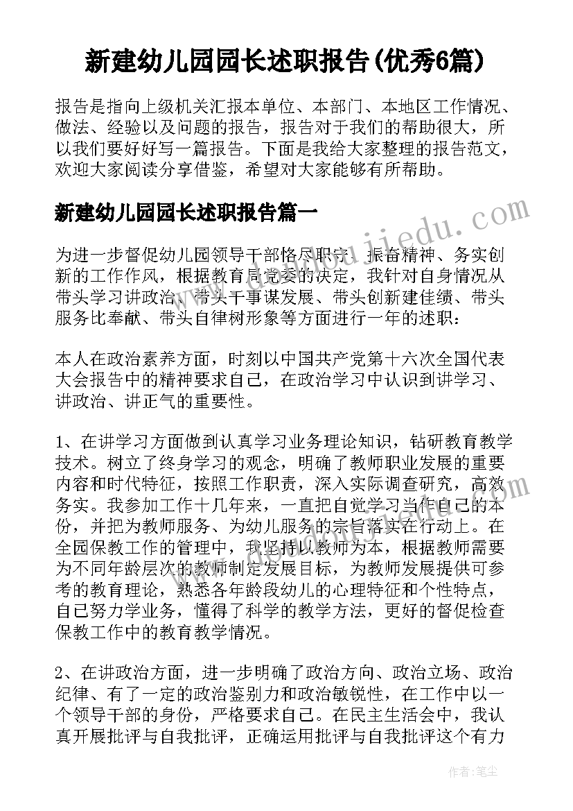 新建幼儿园园长述职报告(优秀6篇)