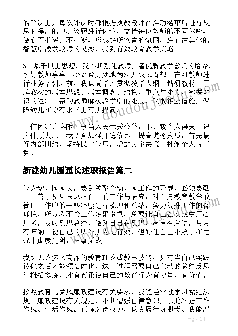 新建幼儿园园长述职报告(优秀6篇)