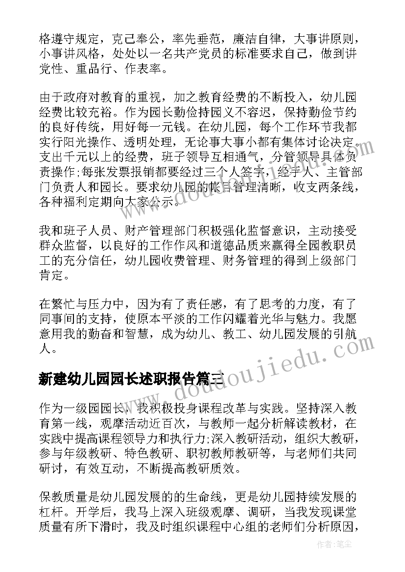 新建幼儿园园长述职报告(优秀6篇)