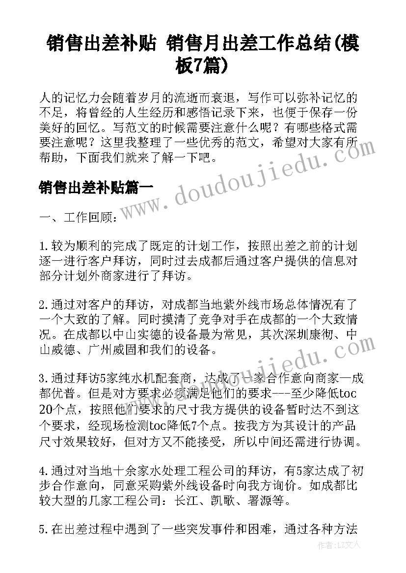 销售出差补贴 销售月出差工作总结(模板7篇)