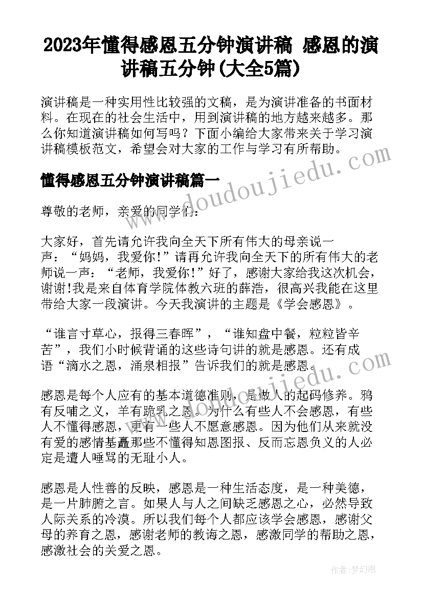 2023年懂得感恩五分钟演讲稿 感恩的演讲稿五分钟(大全5篇)