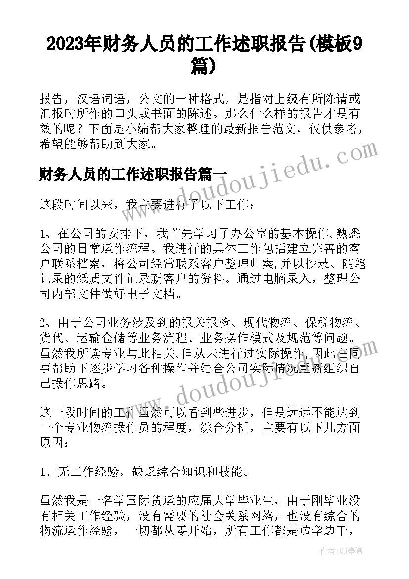 2023年财务人员的工作述职报告(模板9篇)