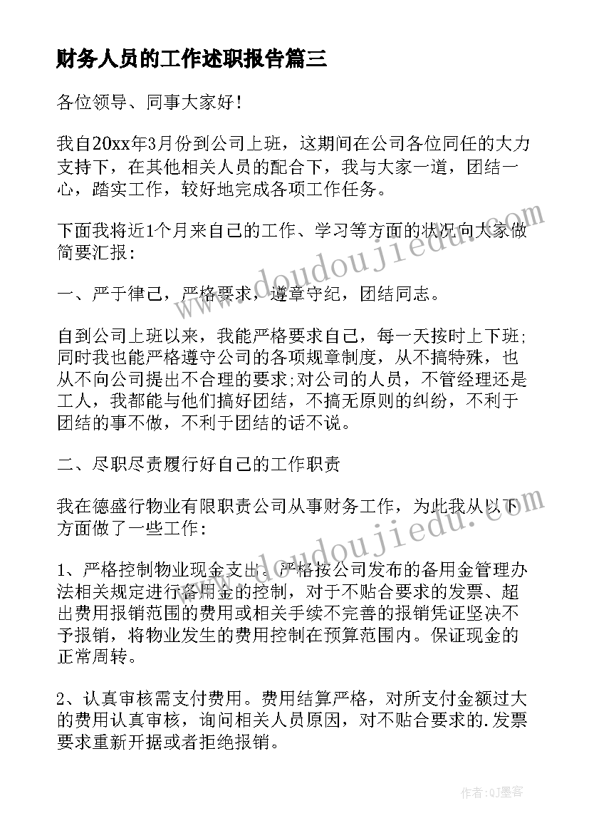 2023年财务人员的工作述职报告(模板9篇)