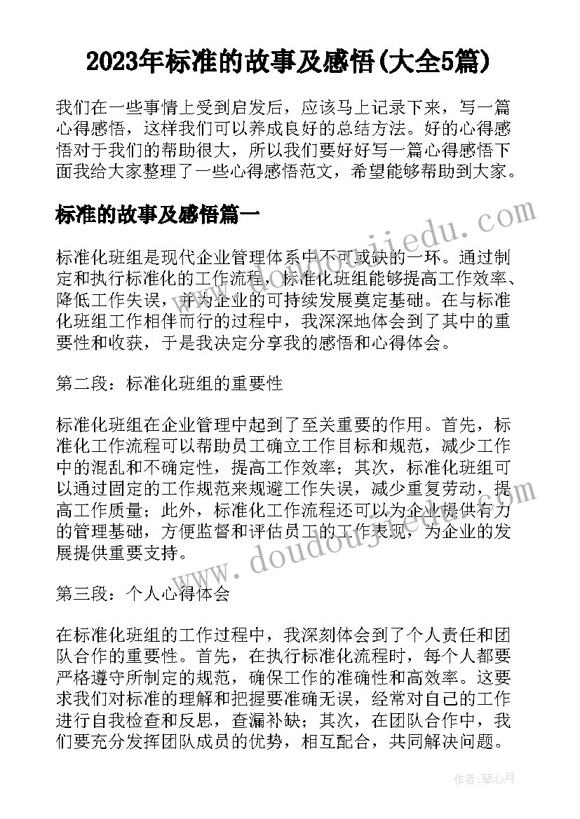 2023年标准的故事及感悟(大全5篇)