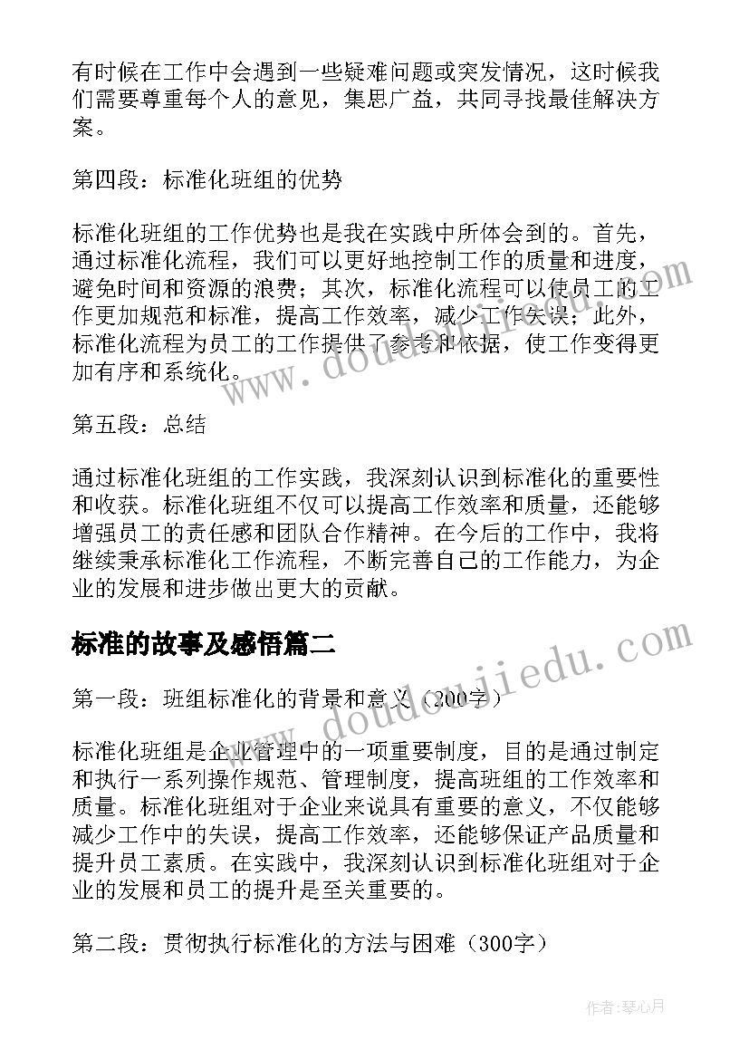 2023年标准的故事及感悟(大全5篇)