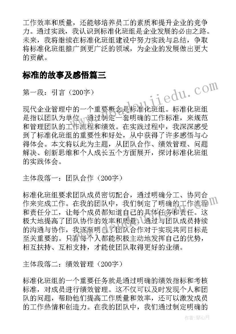 2023年标准的故事及感悟(大全5篇)