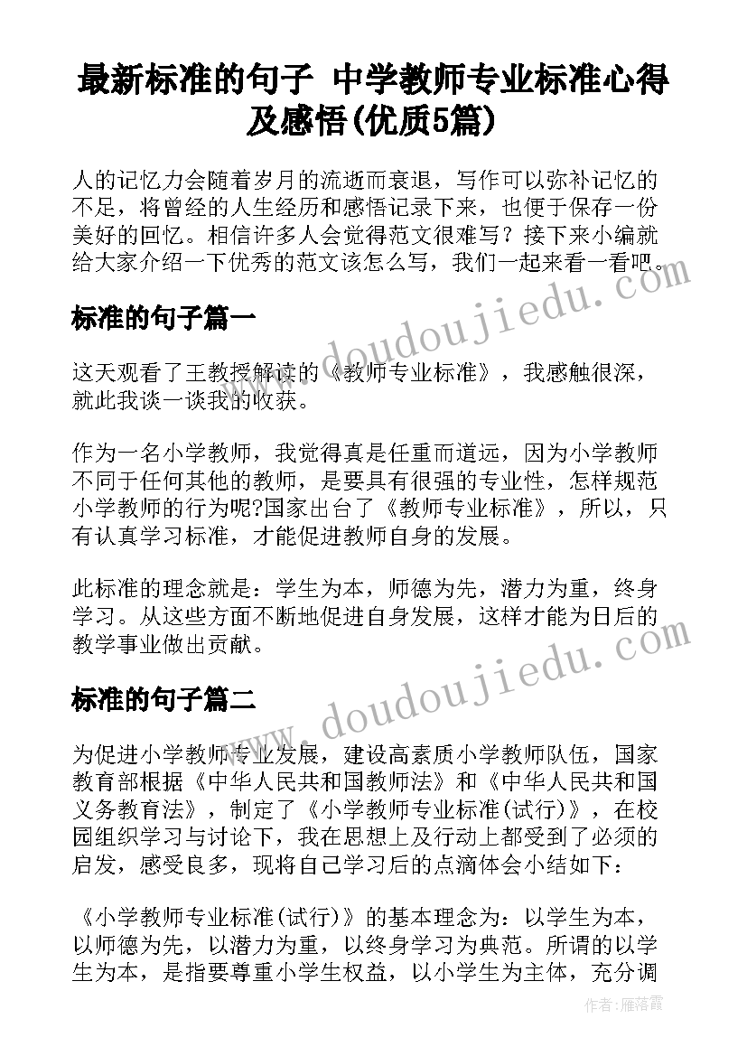 最新标准的句子 中学教师专业标准心得及感悟(优质5篇)