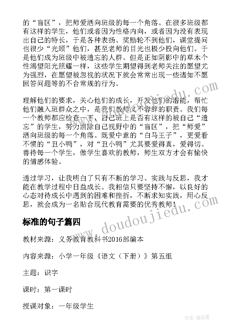 最新标准的句子 中学教师专业标准心得及感悟(优质5篇)