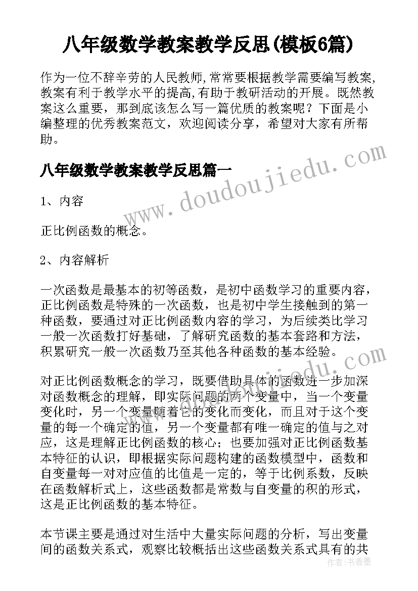 八年级数学教案教学反思(模板6篇)