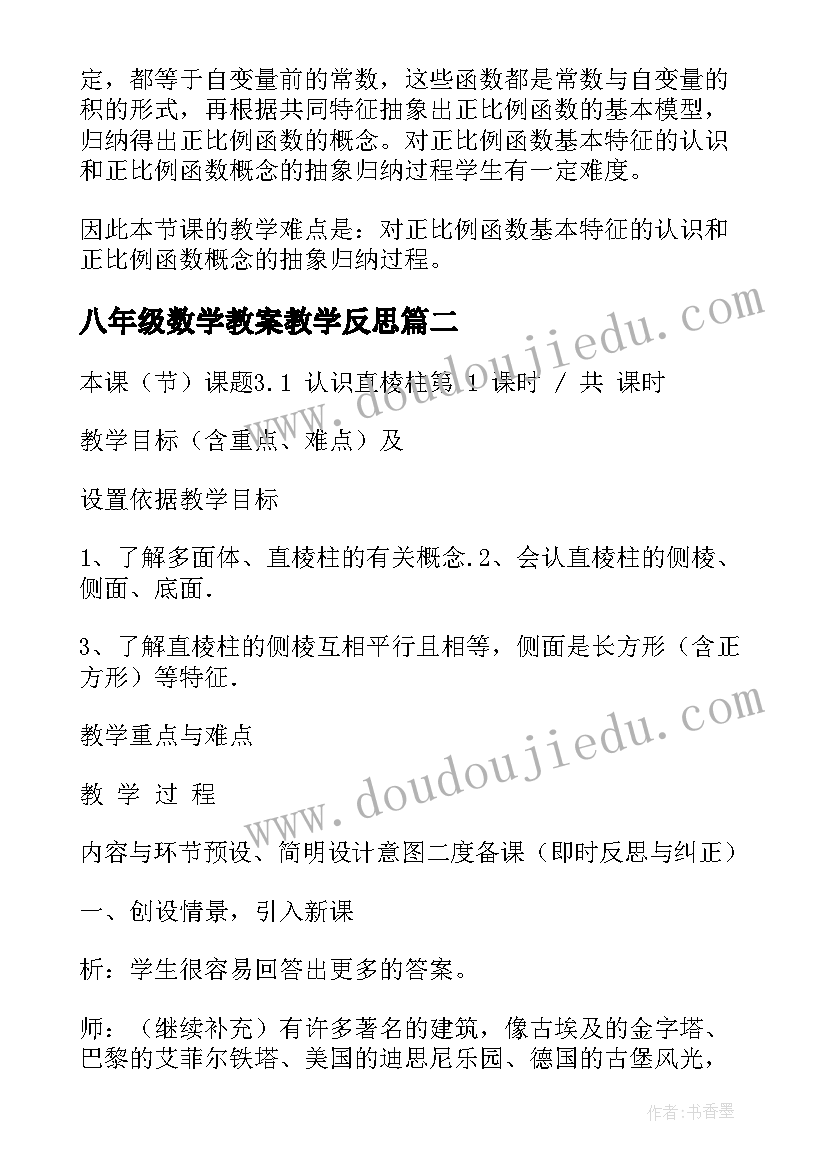 八年级数学教案教学反思(模板6篇)