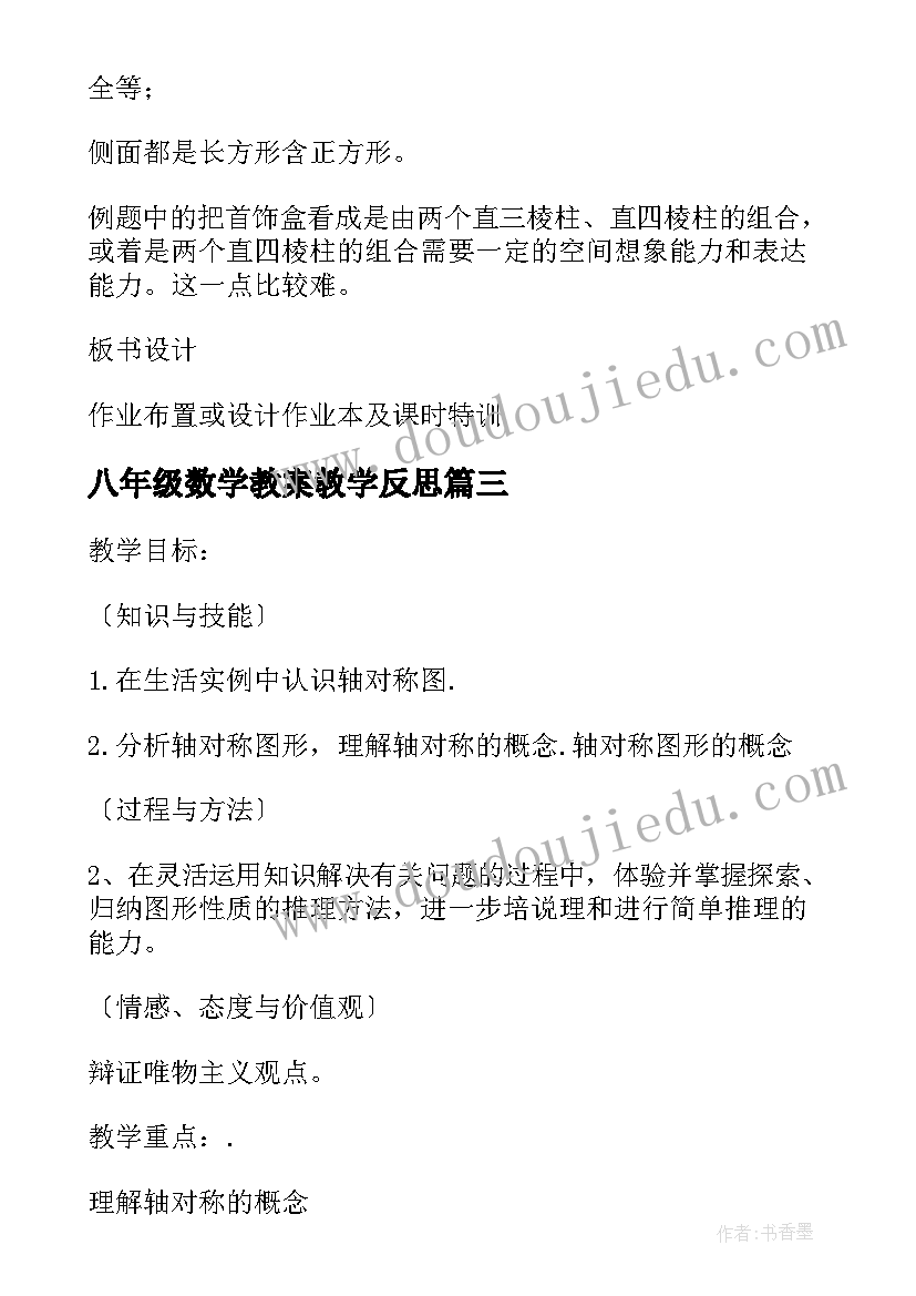 八年级数学教案教学反思(模板6篇)